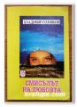 СМИСЪЛЪТ НА ЛЮБОВТА, ВЛАДИМИР СОЛОВЬОВ, 1993 Г.